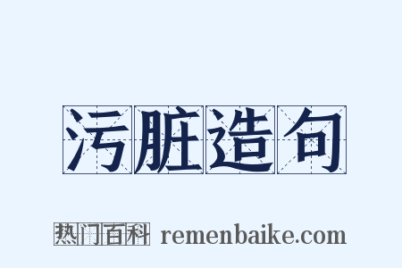 污脏造句是什么意思的图片